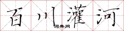 黃華生百川灌河楷書怎么寫