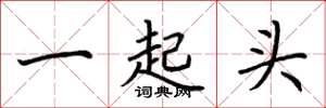 荊霄鵬一起頭楷書怎么寫