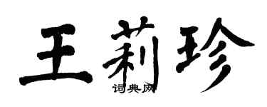 翁闓運王莉珍楷書個性簽名怎么寫