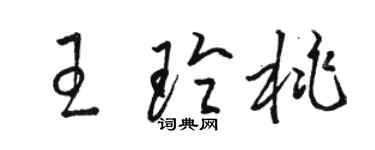 駱恆光王玲桃草書個性簽名怎么寫