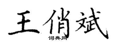 丁謙王俏斌楷書個性簽名怎么寫