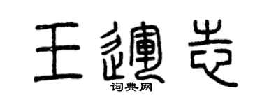 曾慶福王運志篆書個性簽名怎么寫