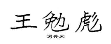 袁強王勉彪楷書個性簽名怎么寫