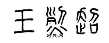 曾慶福王烈超篆書個性簽名怎么寫