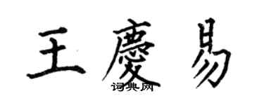 何伯昌王慶易楷書個性簽名怎么寫