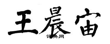 翁闓運王晨宙楷書個性簽名怎么寫