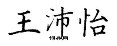 丁謙王沛怡楷書個性簽名怎么寫