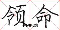駱恆光領命楷書怎么寫