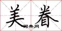 荊霄鵬美眷楷書怎么寫