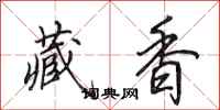 田英章藏香行書怎么寫