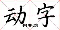 丁謙動字楷書怎么寫