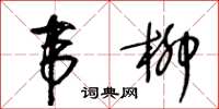 王冬齡韋柳草書怎么寫