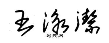 朱錫榮王泳潔草書個性簽名怎么寫