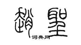陳墨趙聖篆書個性簽名怎么寫