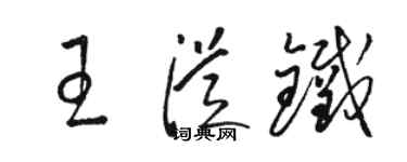 駱恆光王從鐵草書個性簽名怎么寫