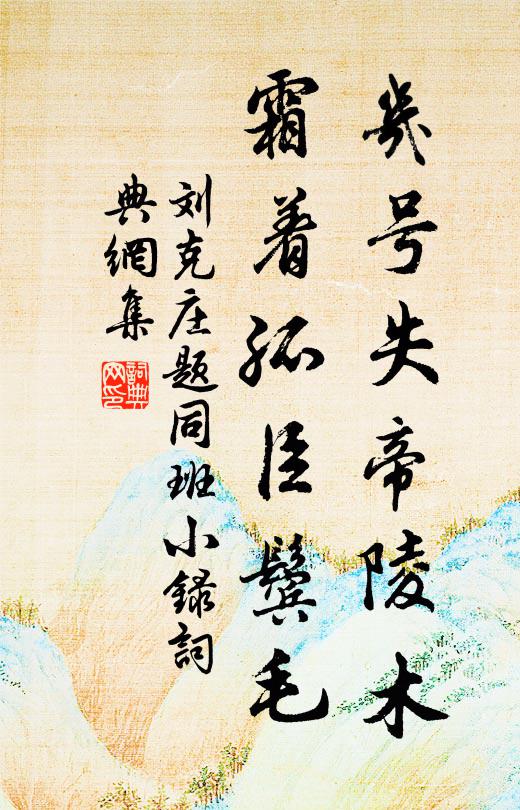 浩浩良難測，元元恐弗堪 詩詞名句