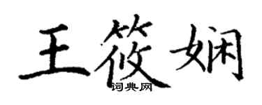 丁謙王筱嫻楷書個性簽名怎么寫