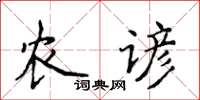 侯登峰農諺楷書怎么寫