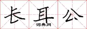 袁強長耳公楷書怎么寫