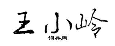 曾慶福王小嶺行書個性簽名怎么寫