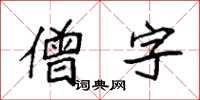 袁強僧字楷書怎么寫