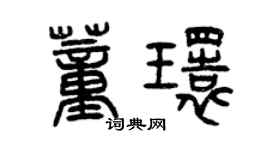 曾慶福董環篆書個性簽名怎么寫
