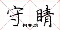 侯登峰守睛楷書怎么寫