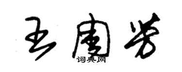 朱錫榮王周芳草書個性簽名怎么寫