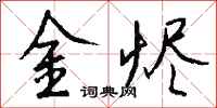 錢沛雲金燼行書怎么寫