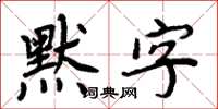 周炳元默字楷書怎么寫