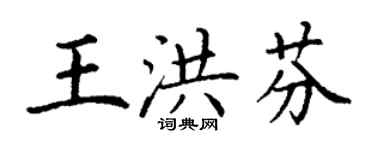 丁謙王洪芬楷書個性簽名怎么寫