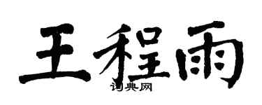 翁闓運王程雨楷書個性簽名怎么寫