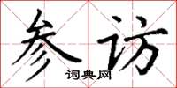 丁謙參訪楷書怎么寫