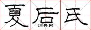 柯春海夏後氏隸書怎么寫