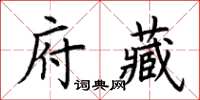 荊霄鵬府藏楷書怎么寫