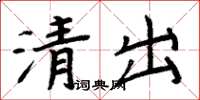 周炳元清出楷書怎么寫