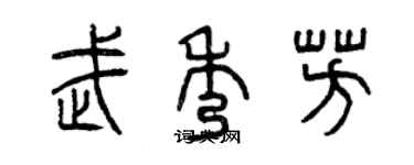 曾慶福武秀芳篆書個性簽名怎么寫