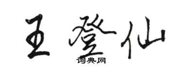 駱恆光王登仙行書個性簽名怎么寫