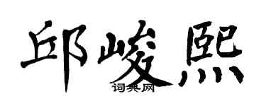 翁闓運邱峻熙楷書個性簽名怎么寫