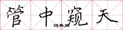 侯登峰管中窺天楷書怎么寫