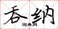 周炳元吞納楷書怎么寫