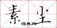 黃華生素塵楷書怎么寫