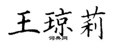丁謙王瓊莉楷書個性簽名怎么寫