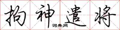 荊霄鵬拘神遣將行書怎么寫