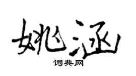 曾慶福姚涵行書個性簽名怎么寫
