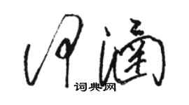 駱恆光何涵草書個性簽名怎么寫