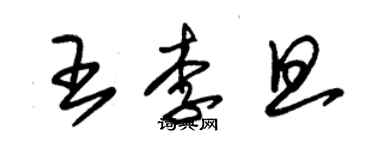 朱錫榮王李旦草書個性簽名怎么寫