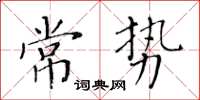 黃華生常勢楷書怎么寫