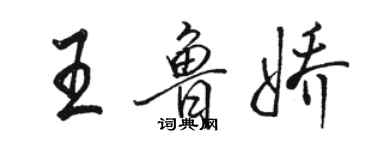 駱恆光王魯嬌行書個性簽名怎么寫