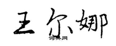 曾慶福王爾娜行書個性簽名怎么寫